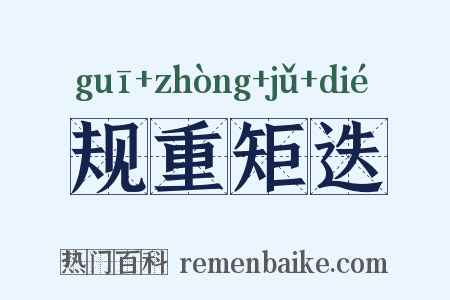 规重矩迭是什么意思的图片